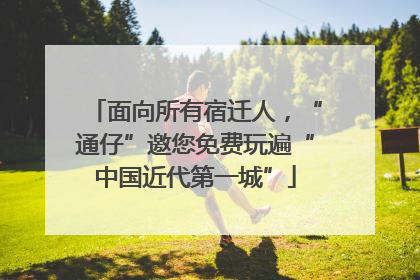 面向所有宿迁人，“通仔”邀您免费玩遍“中国近代第一城”