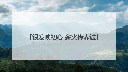 银发映初心 薪火传赤诚
