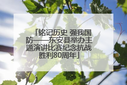 铭记历史 强我国防——东安县举办主题演讲比赛纪念抗战胜利80周年