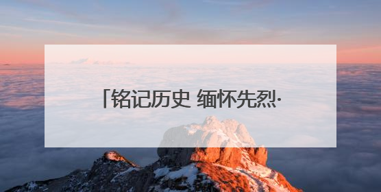 铭记历史 缅怀先烈·今昔巨变②丨烽火年代英雄地 通江达海向未来