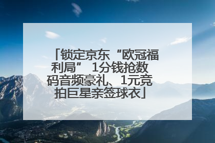锁定京东“欧冠福利局” 1分钱抢数码音频豪礼、1元竞拍巨星亲签球衣