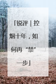 锐评｜控烟十年，如何再“禁”一步