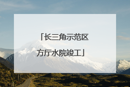 长三角示范区方厅水院竣工