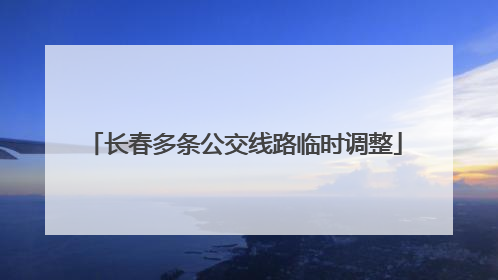 长春多条公交线路临时调整