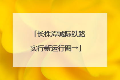 长株潭城际铁路实行新运行图→