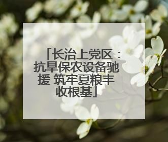 长治上党区：抗旱保农设备驰援 筑牢夏粮丰收根基