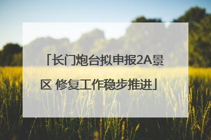 长门炮台拟申报2A景区 修复工作稳步推进