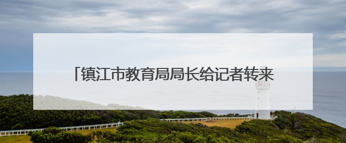 镇江市教育局局长给记者转来12345工单 风雨中八旬翁跌倒被压电瓶车下，扶不扶？镇江高职学子选择令人钦佩