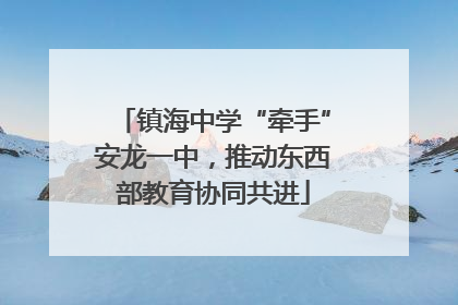 镇海中学“牵手”安龙一中，推动东西部教育协同共进