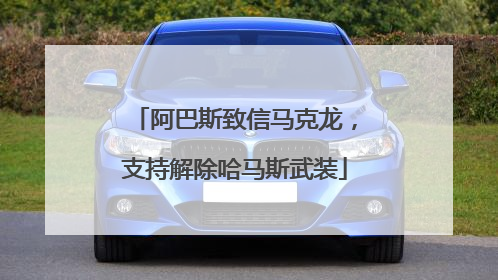 阿巴斯致信马克龙，支持解除哈马斯武装