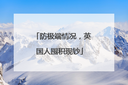 防极端情况，英国人囤积现钞