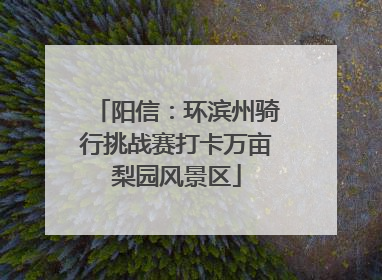 阳信：环滨州骑行挑战赛打卡万亩梨园风景区