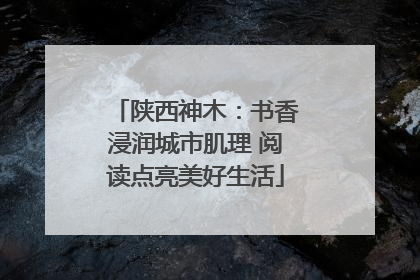 陕西神木：书香浸润城市肌理 阅读点亮美好生活