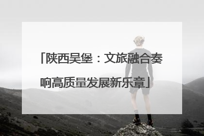 陕西吴堡：文旅融合奏响高质量发展新乐章