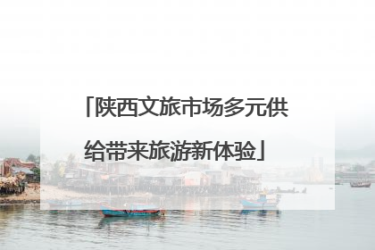 陕西文旅市场多元供给带来旅游新体验