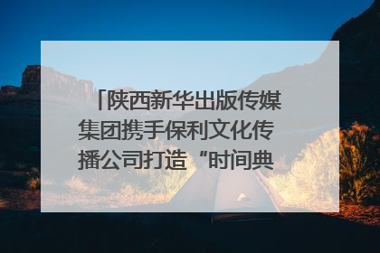 陕西新华出版传媒集团携手保利文化传播公司打造“时间典藏”数字艺术馆
