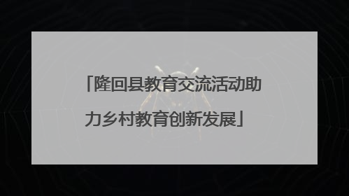 隆回县教育交流活动助力乡村教育创新发展