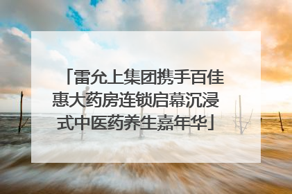 雷允上集团携手百佳惠大药房连锁启幕沉浸式中医药养生嘉年华