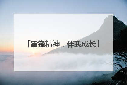 雷锋精神，伴我成长