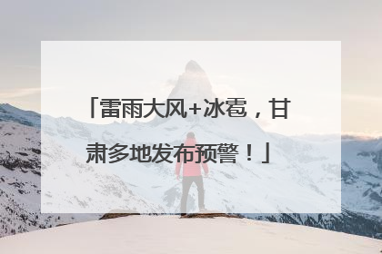 雷雨大风+冰雹，甘肃多地发布预警！