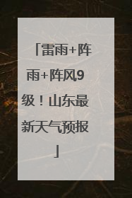 雷雨+阵雨+阵风9级！山东最新天气预报