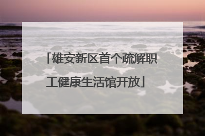 雄安新区首个疏解职工健康生活馆开放