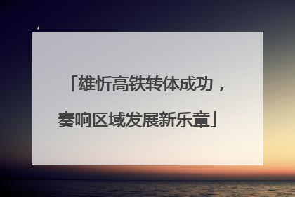 雄忻高铁转体成功，奏响区域发展新乐章