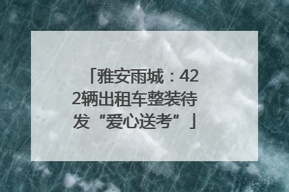 雅安雨城：422辆出租车整装待发“爱心送考”