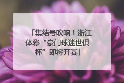 集结号吹响！浙江体彩“豪门球迷世俱杯”即将开赛