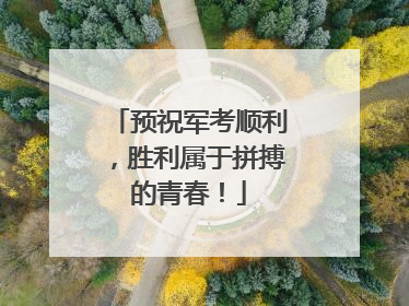 预祝军考顺利，胜利属于拼搏的青春！
