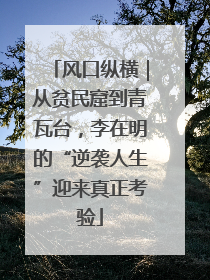 风口纵横｜从贫民窟到青瓦台，李在明的“逆袭人生”迎来真正考验