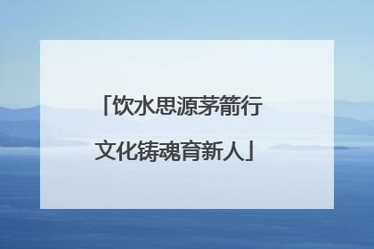 饮水思源茅箭行 文化铸魂育新人