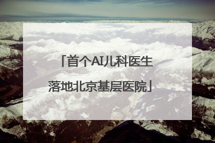 首个AI儿科医生落地北京基层医院
