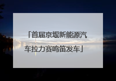 首届京堰新能源汽车拉力赛鸣笛发车