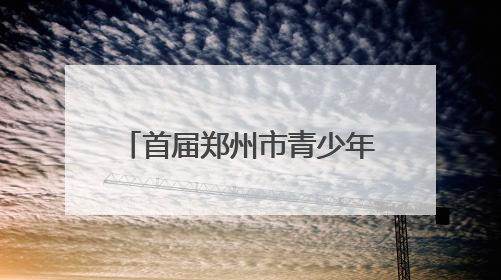首届郑州市青少年三大球联赛开幕