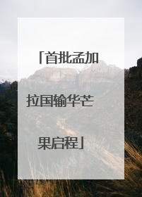 首批孟加拉国输华芒果启程