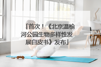 首次！《北京温榆河公园生物多样性发展白皮书》发布