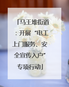 马王堆街道：开展“电工上门服务、安全宣传入户”专项行动