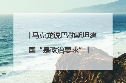 马克龙说巴勒斯坦建国“是政治要求”