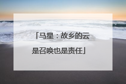 马星：故乡的云是召唤也是责任