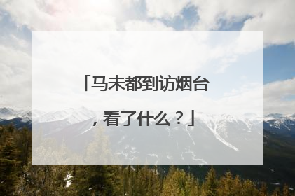 马未都到访烟台，看了什么？