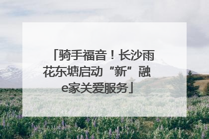 骑手福音！长沙雨花东塘启动“新”融e家关爱服务