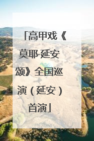 高甲戏《莫耶·延安颂》全国巡演（延安）首演