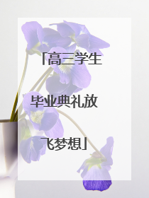 高三学生毕业典礼放飞梦想