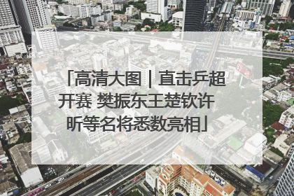 高清大图｜直击乒超开赛 樊振东王楚钦许昕等名将悉数亮相
