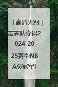 高清大图｜雷霆队夺得2024-2025赛季NBA总冠军