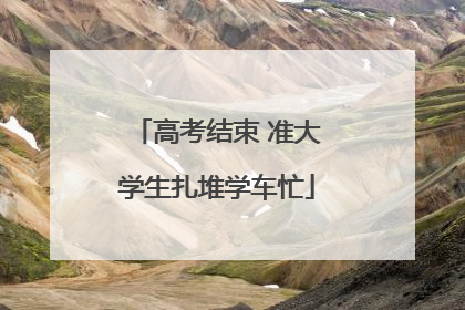 高考结束 准大学生扎堆学车忙