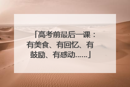 高考前最后一课：有美食、有回忆、有鼓励、有感动……