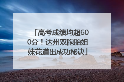 高考成绩均超600分！达州双胞胎姐妹花道出成功秘诀