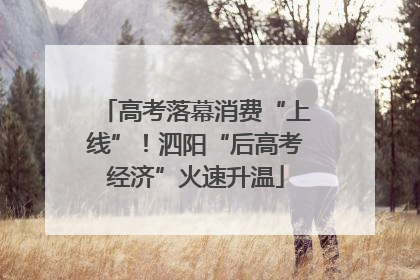 高考落幕消费“上线”！泗阳“后高考经济”火速升温